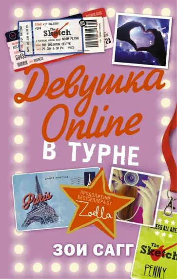Зои Сагг - Девушка Online. В турне Зои Сагг - Девушка Online. В турне обложка книги
