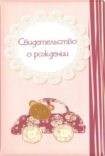 Обложка для свидетельства о рождении "Мишка на машине", розовая обложка книги
