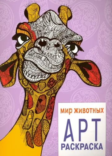 Арт-раскраска. Мир животных обложка книги