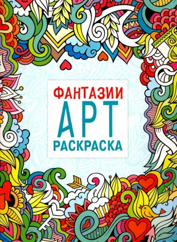 Арт-раскраска. Фантазии обложка книги