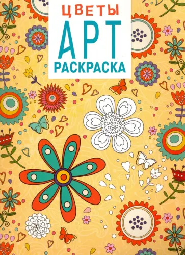 Арт-раскраска. Цветы обложка книги