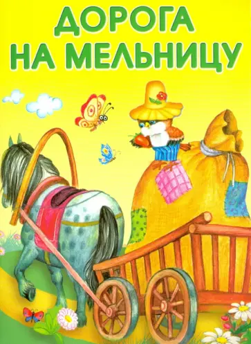Степанов, Злотников - Маленькие сказочки. Дорога на мельницу. Чужая морковка Степанов, Злотников - Маленькие сказочки. Дорога на мельницу. Чужая морковка обложка книги