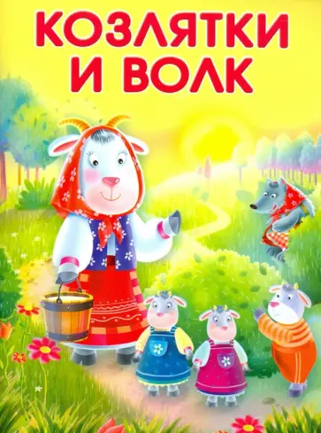 Маленькие сказочки. Козлятки и волк. Лисичка-сестричка и серый волк Маленькие сказочки. Козлятки и волк. Лисичка-сестричка и серый волк обложка книги
