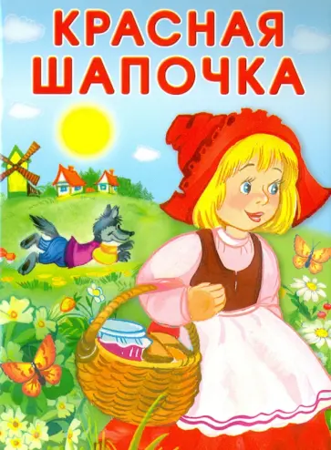 Шарль Перро - Маленькие сказочки. Красная Шапочка. Кот в сапогах обложка книги