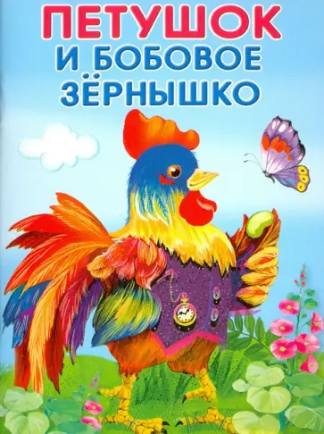 Петушок и бобовое зернышко. Кот и лиса Петушок и бобовое зернышко. Кот и лиса обложка книги