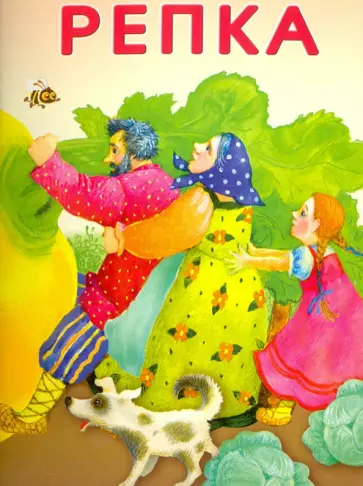 Маленькие сказочки. Репка. Курочка Ряба Маленькие сказочки. Репка. Курочка Ряба обложка книги