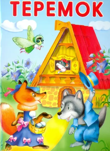 Маленькие сказочки. Теремок. Колобок Маленькие сказочки. Теремок. Колобок обложка книги