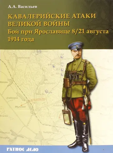 Алексей Васильев - Кавалерийские атаки Великой войны. Бой при Ярославице 8 (21) августа 1914 года Алексей Васильев - Кавалерийские атаки Великой войны. Бой при Ярославице 8 (21) августа 1914 года обложка книги