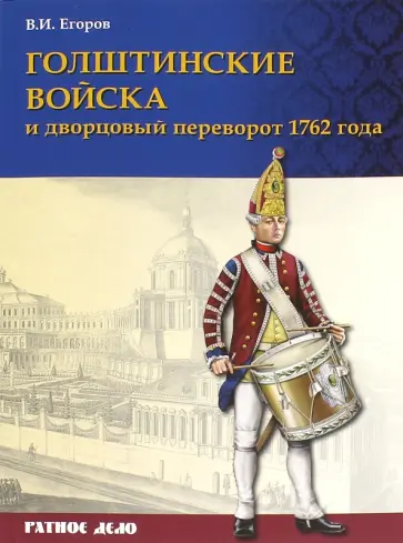 В. Егоров - Голштинские войска и дворцовый переворот 1762 года обложка книги