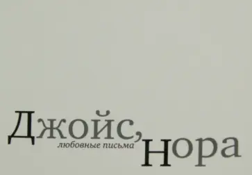 Джеймс Джойс - Джойс, Нора. Любовные письма обложка книги