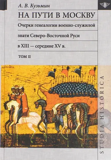 Андрей Кузьмин - На пути в Москву. Очерки генеалогии военно-служилой знати. Том 2 Андрей Кузьмин - На пути в Москву. Очерки генеалогии военно-служилой знати. Том 2 обложка книги