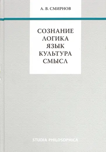 Андрей Смирнов - Сознание. Логика. Язык. Культура. Смысл Андрей Смирнов - Сознание. Логика. Язык. Культура. Смысл обложка книги