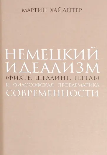 Мартин Хайдеггер - Немецкий идеализм (Фихте, Шеллинг, Гегель) обложка книги