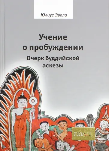 Юлиус Эвола - Учение о пробуждении. Очерк буддийской аскезы Юлиус Эвола - Учение о пробуждении. Очерк буддийской аскезы обложка книги