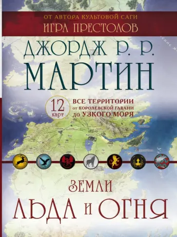 Мартин Джордж Р. Р. - Земли Льда и Огня. Комплект карт Мартин Джордж Р. Р. - Земли Льда и Огня. Комплект карт обложка книги