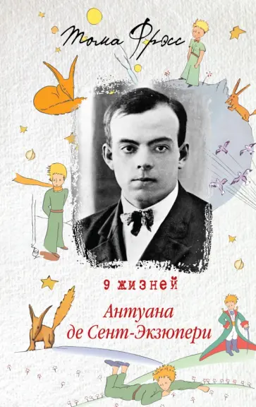 Тома Фрэсс - 9 жизней Антуана де Сент-Экзюпери обложка книги