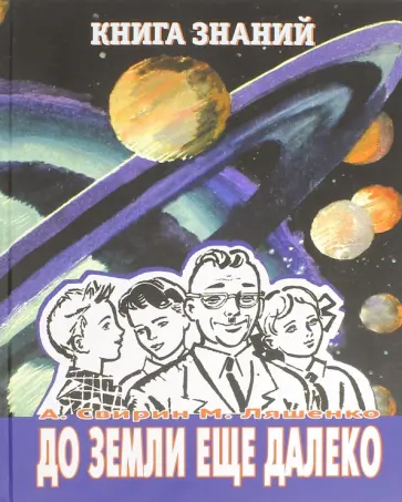 Свирин, Ляшенко - До земли еще далеко Свирин, Ляшенко - До земли еще далеко обложка книги