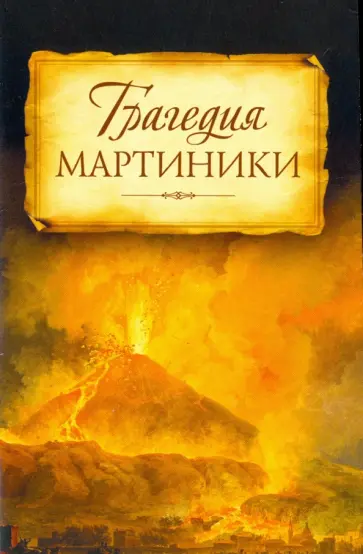 Никон Архиепископ - Трагедия Мартиники. Знамения времени зовут нас к покаянию обложка книги