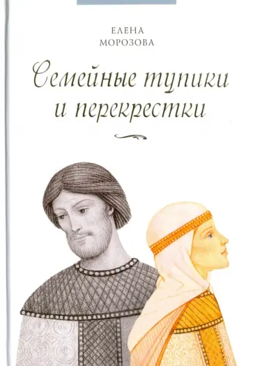 Елена Морозова - Семейные тупики и перекрестки. А есть ли выход? Психологический и душевный анализ семейных проблем обложка книги