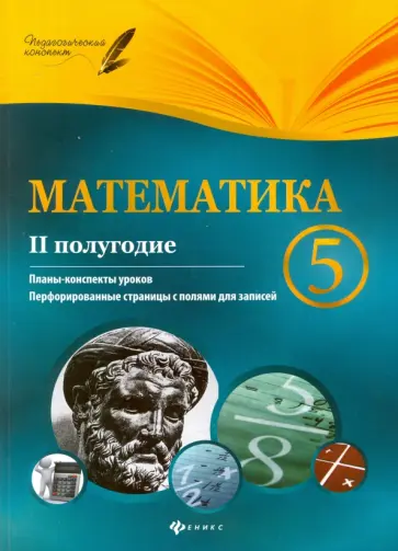 Пелагейченко, Пелагейченко - Математика. 5 класс. II полугодие. Планы-конспекты уроков Пелагейченко, Пелагейченко - Математика. 5 класс. II полугодие. Планы-конспекты уроков обложка книги