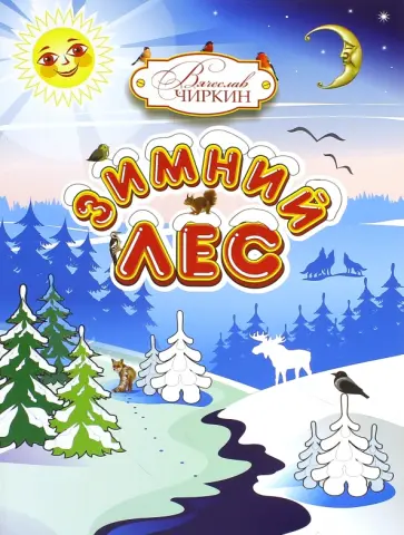 Вячеслав Чиркин - Зимний лес. Сказочный рассказ-загадка Вячеслав Чиркин - Зимний лес. Сказочный рассказ-загадка обложка книги