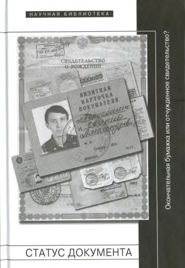 Каспэ, Орлова - Статус документа. Окончательная бумажка или отчужденное свидетельство? Каспэ, Орлова - Статус документа. Окончательная бумажка или отчужденное свидетельство? обложка книги