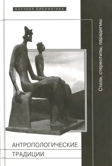 Антропологические традиции. Стили, стереотипы, парадигмы обложка книги