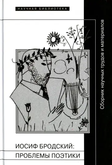 Иосиф Бродский. Проблемы поэтики. Сборник научных трудов и материалов обложка книги