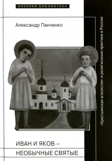 Александр Панченко - Иван и Яков - необычные святые из болотистой местности обложка книги