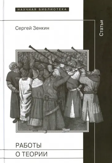 Сергей Зенкин - Работы о теории. Статьи обложка книги