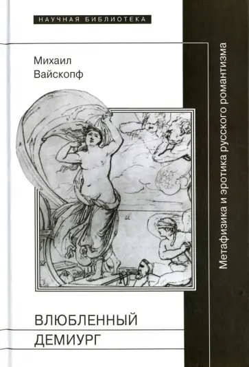 Михаил Вайскопф - Влюбленный демиург. Метафизика и эротика русского романтизма обложка книги