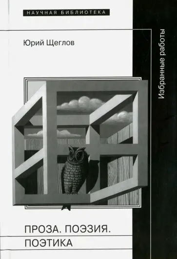 Юрий Щеглов - Проза. Поэзия. Поэтика. Избранные работы обложка книги