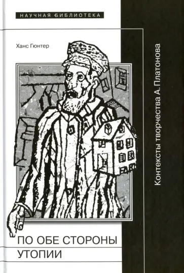 Ханс Гюнтер - По обе стороны от утопии. Контексты творчества А. Платонова обложка книги