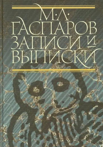Михаил Гаспаров - Записи и выписки Михаил Гаспаров - Записи и выписки обложка книги