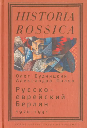 Будницкий, Полян - Русско-еврейский Берлин (1920-1941) обложка книги