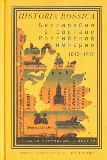 Кушко, Таки - Бессарабия в составе Российской империи (1812-1917) обложка книги