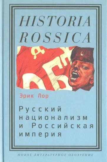 Эрик Лор - Русский национализм и Российская империя. Кампания против "вражеских подданных" в годы Первой миров. обложка книги