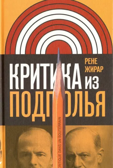Рене Жирар - Критика из подполья Рене Жирар - Критика из подполья обложка книги