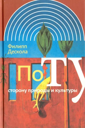 Филипп Дескола - По ту сторону природы и культуры Филипп Дескола - По ту сторону природы и культуры обложка книги