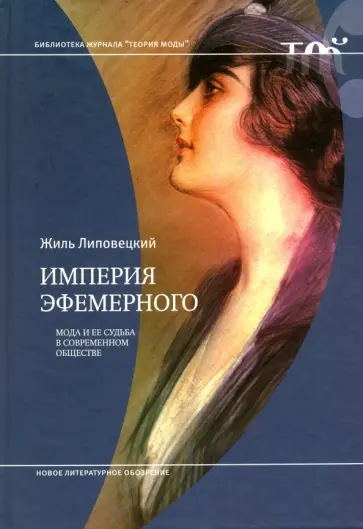 Жиль Липовецкий - Империя эфемерного. Мода и ее судьба в современном обществе обложка книги