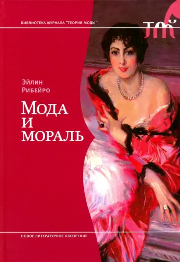Эйлин Рибейро - Мода и мораль обложка книги