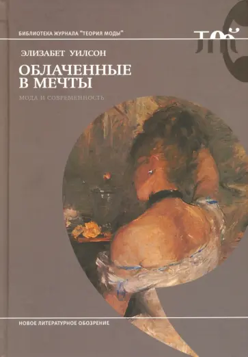 Элизабет Уилсон - Облаченные в мечты: мода и современность Элизабет Уилсон - Облаченные в мечты: мода и современность обложка книги