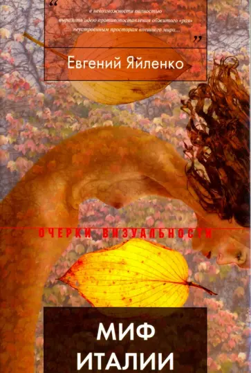 Евгений Яйленко - Миф Италии в русском искусстве первой половины XIX века Евгений Яйленко - Миф Италии в русском искусстве первой половины XIX века обложка книги