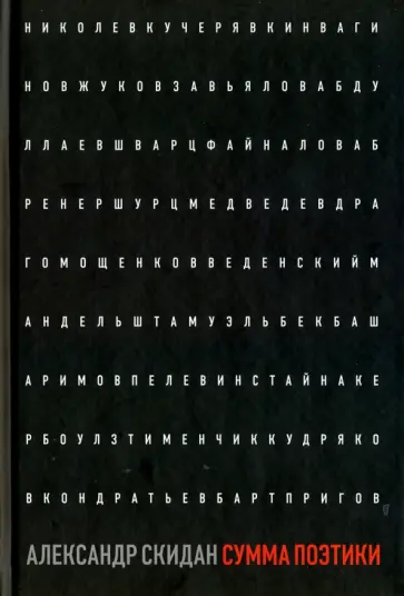 Александр Скидан - Сумма поэтики Александр Скидан - Сумма поэтики обложка книги
