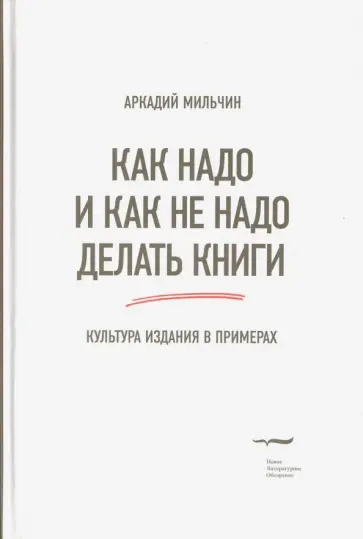 Аркадий Мильчин - Как надо и как не надо делать книги. Культура издания в примерах обложка книги