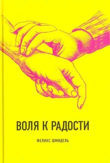 Феликс Шмидель - Воля к радости Феликс Шмидель - Воля к радости обложка книги