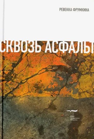 Ревекка Фрумкина - Сквозь асфальт. Эссе и статьи обложка книги