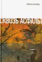 Фрумкина Ревекка