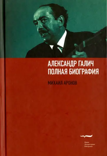 Михаил Аронов - Александр Галич. Полная биография обложка книги