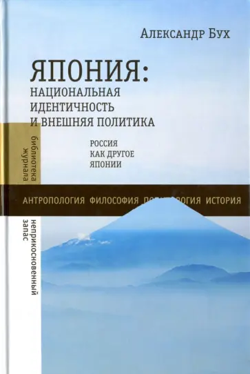 Александр Бух - Япония: национальная идентичность и внешняя политика. Россия как "Другое" Японии Александр Бух - Япония: национальная идентичность и внешняя политика. Россия как "Другое" Японии обложка книги